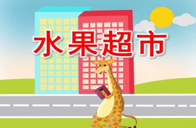 小班社會水果超市PPT課件教案