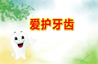 大班健康領(lǐng)域愛護牙齒PPT課件教案