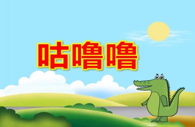 小班健康活動咕嚕嚕PPT課件教案