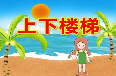 大班安全上下樓梯PPT課件教案