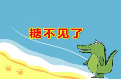 中班科學(xué)糖不見了PPT課件教案