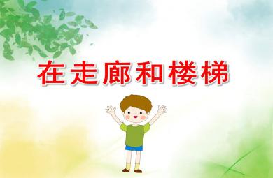 大班安全在走廊和樓梯上PPT課件教案