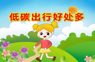 大班低碳出行好處多PPT課件教案