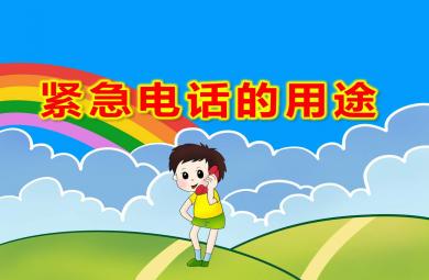 大班緊急電話的用途PPT課件教案