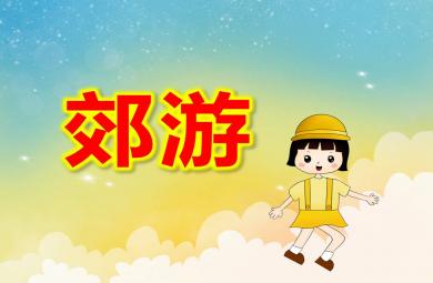 大班親子韻律郊游PPT課件教案音樂