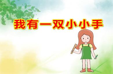 小班歌曲我有一雙小小手PPT課件教案