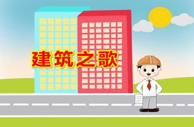 大班音樂建筑之歌PPT課件教案音樂