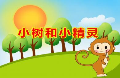 中班音樂課件小樹和小精靈PPT課件教案