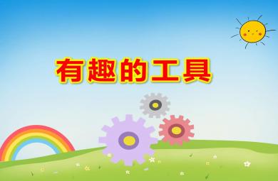大班有趣的工具PPT課件教案