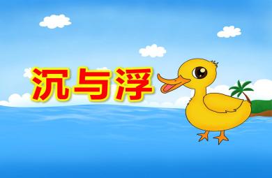 大班科學課件浮與沉PPT課件教案