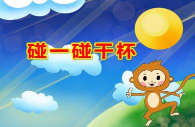 小班碰一碰干杯PPT課件教案