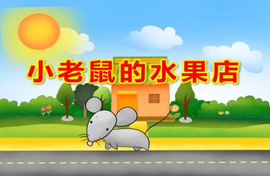 小老鼠的水果店P(guān)PT課件教案