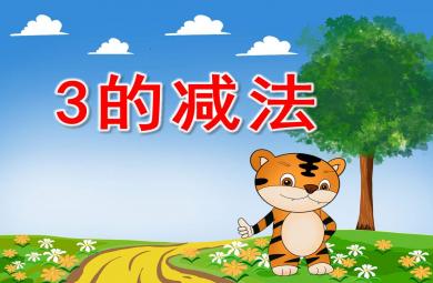 3的減法PPT課件教案