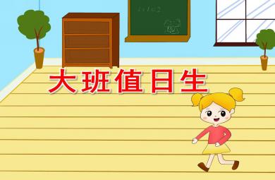 幼兒園大班值日生PPT課件教案