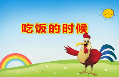 小班吃飯的時候PPT課件教案