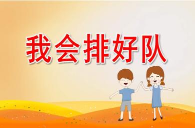 小班安全我會排好隊PPT課件教案