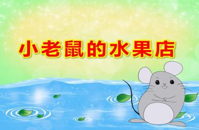 小班數(shù)學(xué)課件小老鼠的水果店P(guān)PT課件教案