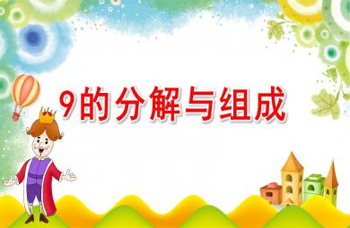 大班數學活動課件9的分解與組成PPT課件教案