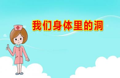 大班健康課件我們身體里的洞PPT課件教案