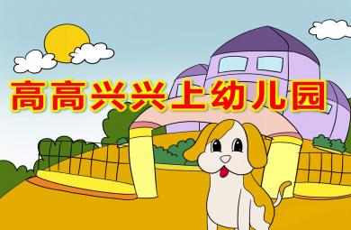 小班語言高高興興上幼兒園PPT課件教案