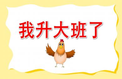 我升大班了PPT課件教案