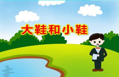 小班音樂大鞋和小鞋PPT課件教案