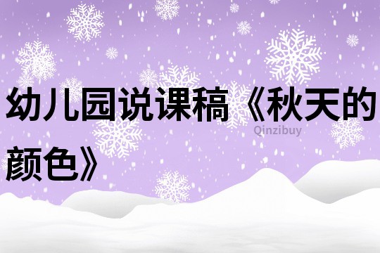 幼兒園說課稿《秋天的顏色》
