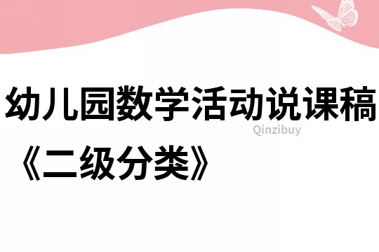 幼兒園數(shù)學(xué)活動說課稿《二級分類》