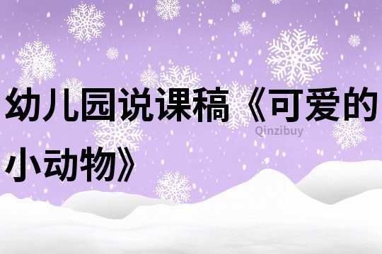 幼兒園說課稿《可愛的小動物》