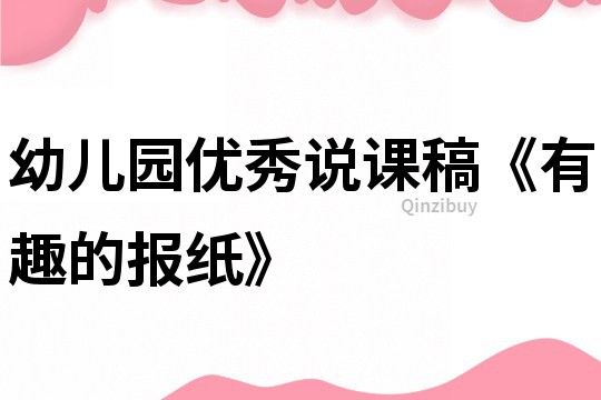 幼兒園優(yōu)秀說課稿《有趣的報紙》