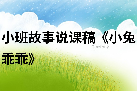 小班故事說課稿《小兔乖乖》