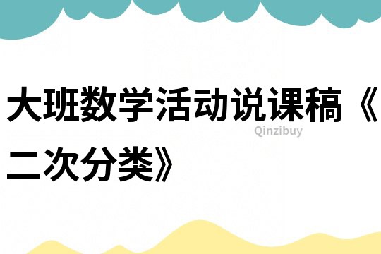 大班數學活動說課稿《二次分類》