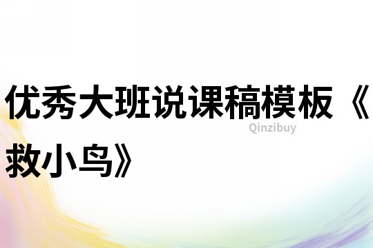 優秀大班說課稿模板《救小鳥》
