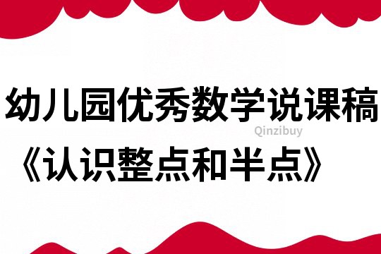 幼兒園優秀數學說課稿《認識整點和半點》