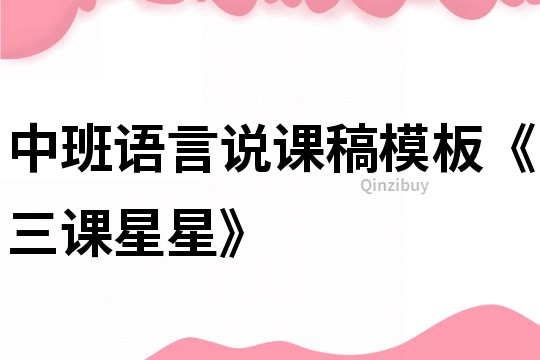 中班語言說課稿模板《三課星星》