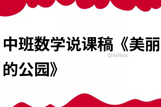 中班數學說課稿《美麗的公園》