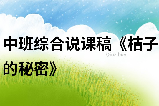 中班綜合說課稿《桔子的秘密》