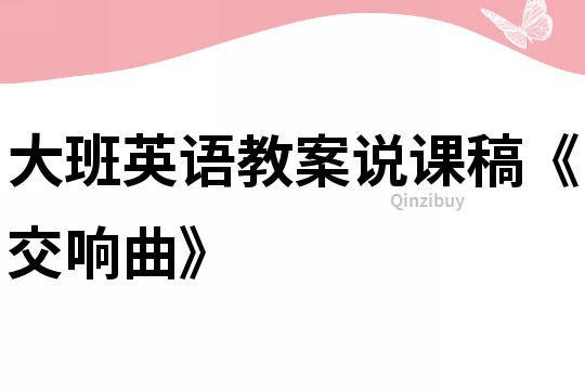 大班英語教案說課稿《交響曲》