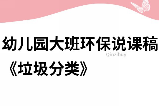 幼兒園大班環保說課稿《垃圾分類》