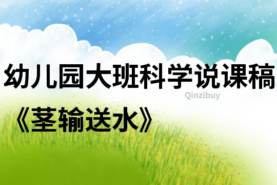 幼兒園大班科學說課稿《莖輸送水》
