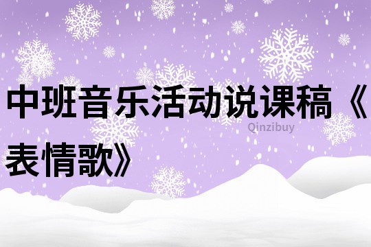 中班音樂活動說課稿《表情歌》