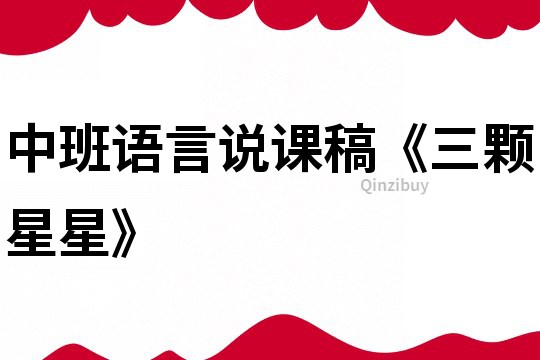 中班語言說課稿《三顆星星》
