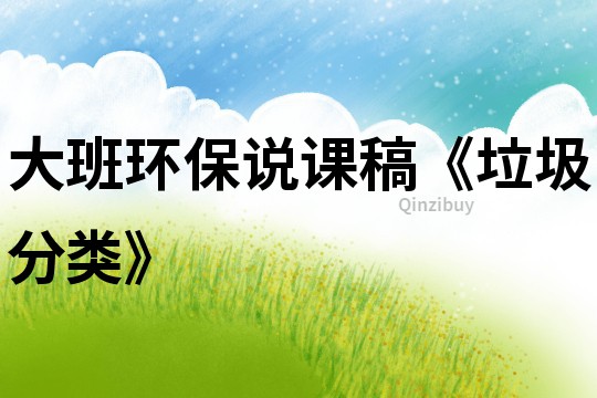 大班環保說課稿《垃圾分類》