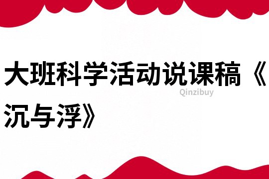 大班科學活動說課稿《沉與浮》
