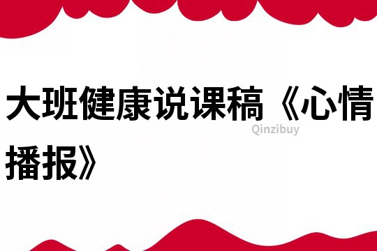 大班健康說課稿《心情播報》