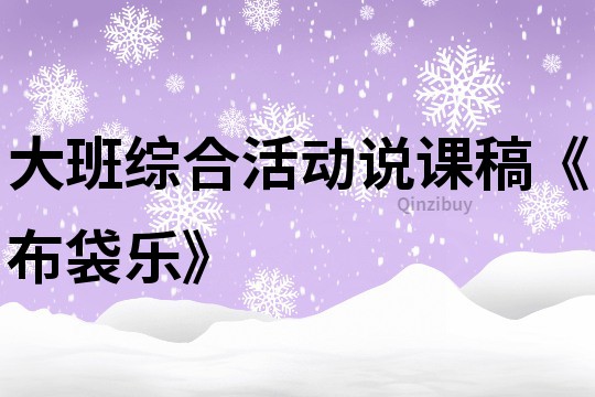 大班綜合活動說課稿《布袋樂》