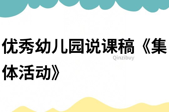 優秀幼兒園說課稿《集體活動》