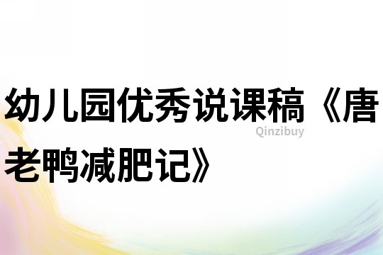 幼兒園優秀說課稿《唐老鴨減肥記》