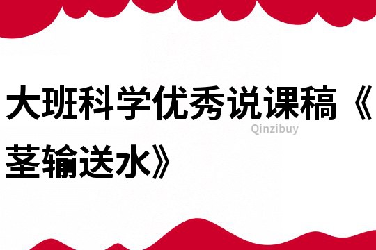 大班科學優秀說課稿《莖輸送水》