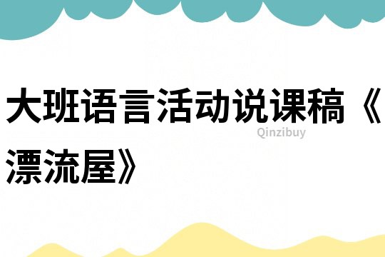 大班語言活動說課稿《漂流屋》